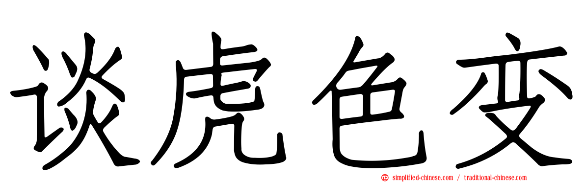 谈虎色变