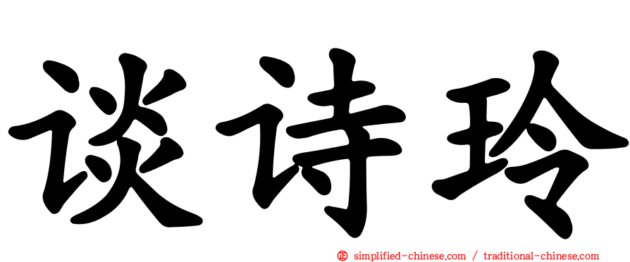 谈诗玲