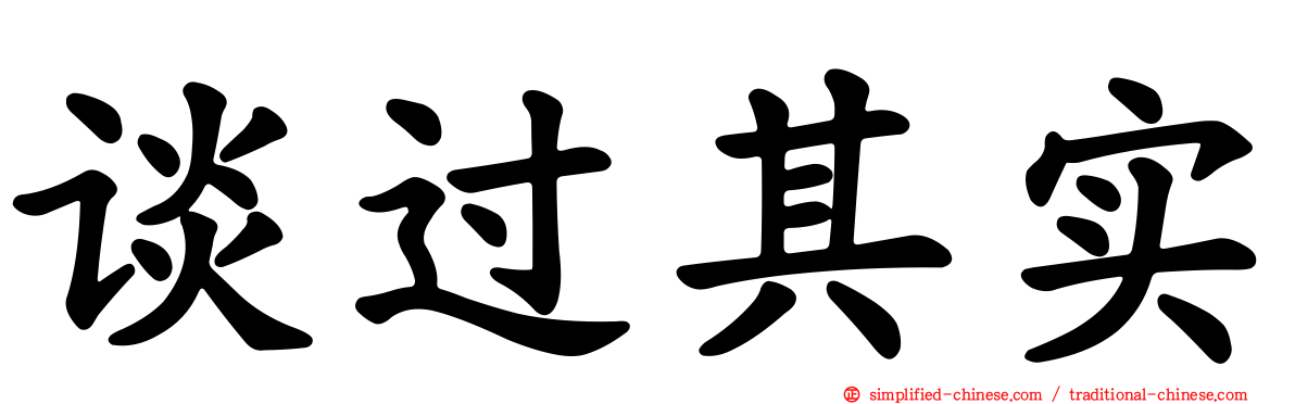 谈过其实
