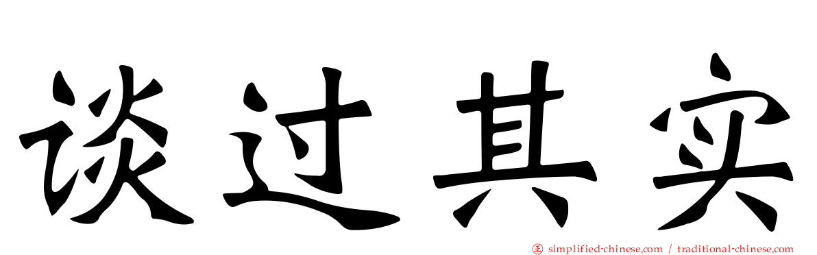 谈过其实
