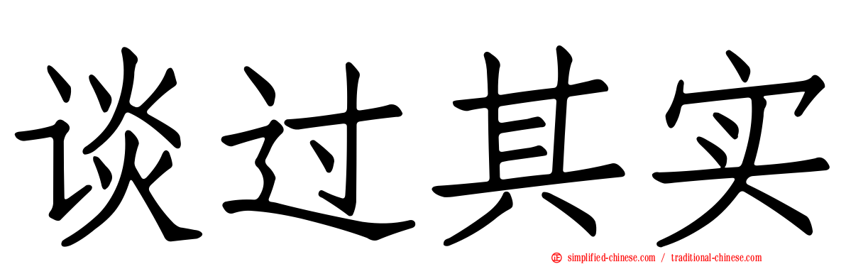 谈过其实