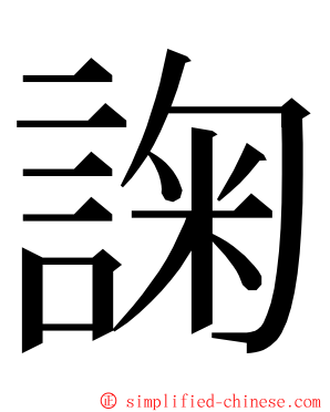 諊 ming font