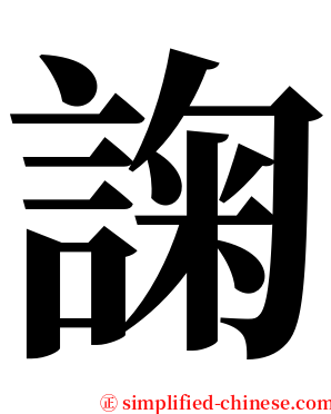 諊 serif font