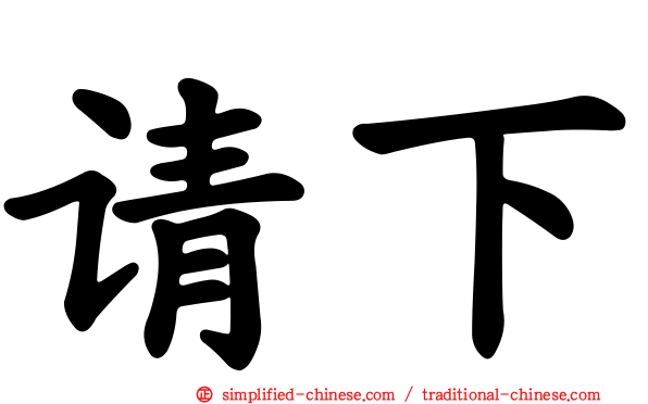 请下