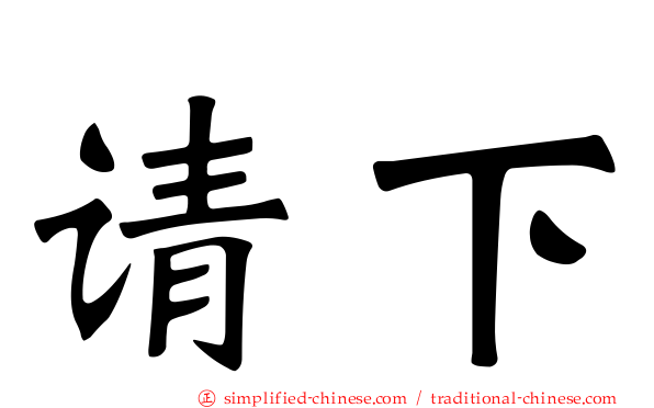 请下