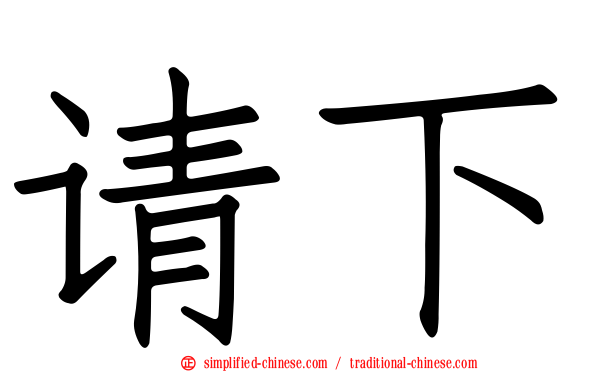 请下