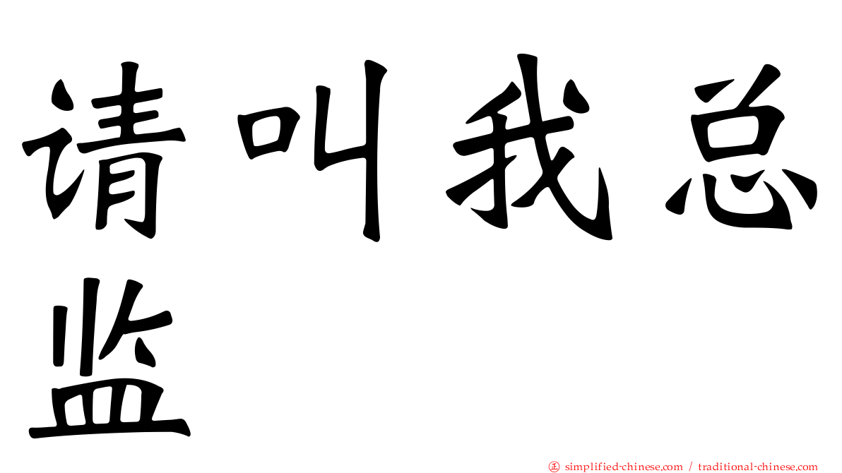 请叫我总监