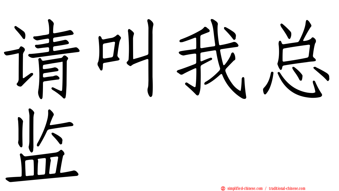 请叫我总监