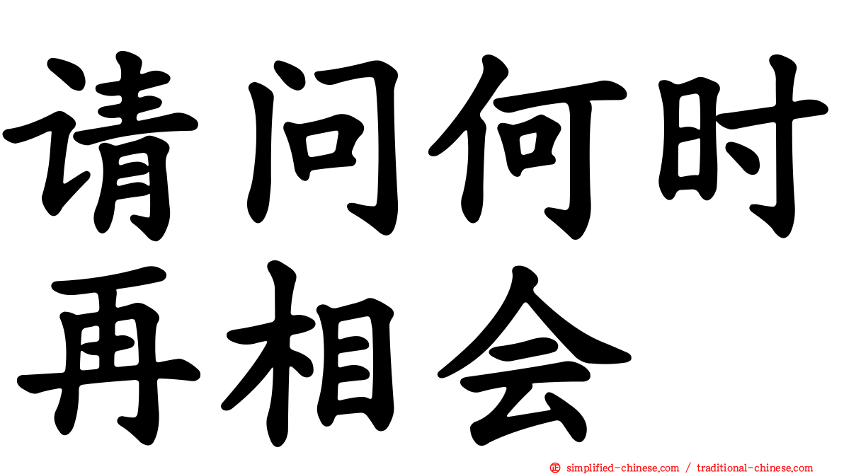 请问何时再相会