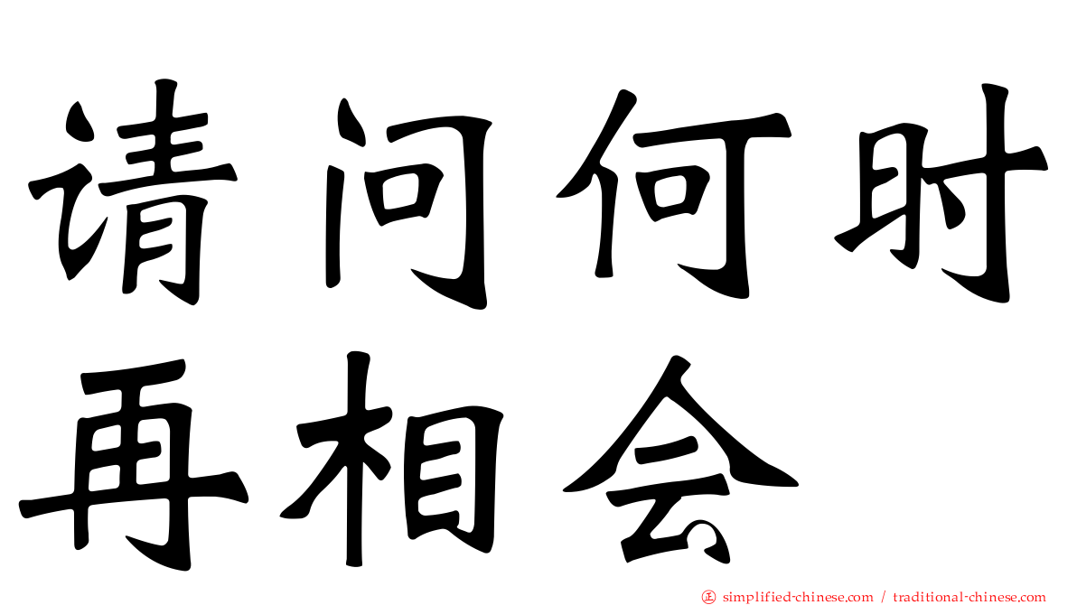 请问何时再相会