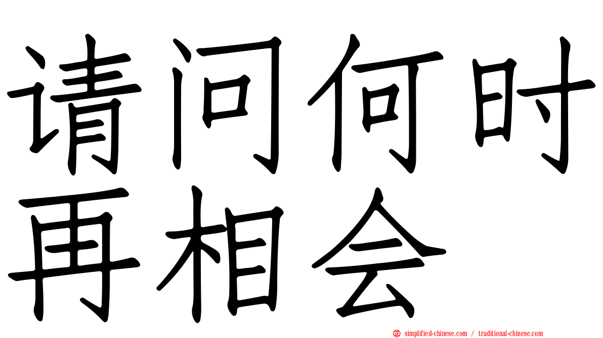请问何时再相会