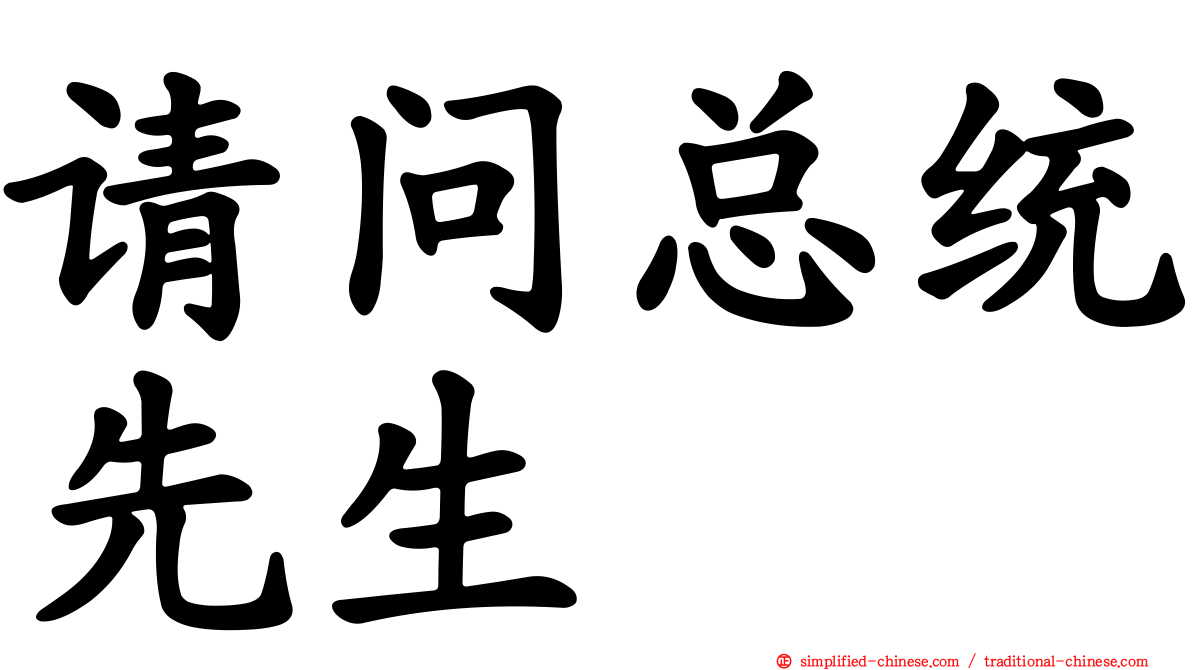 请问总统先生