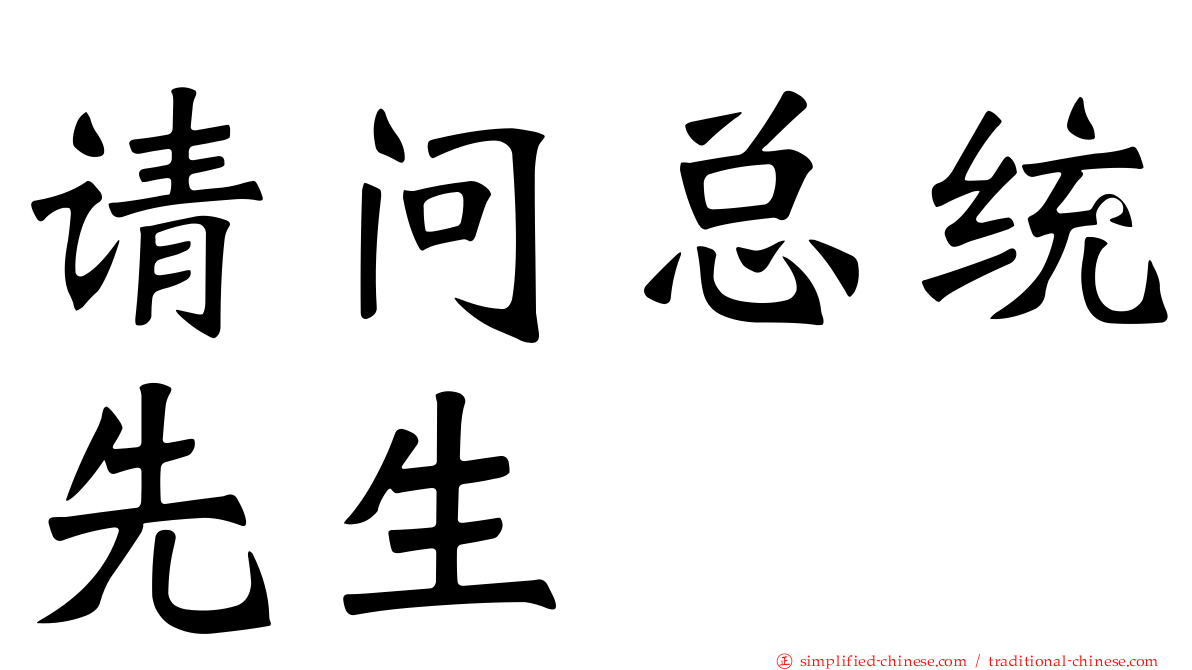 请问总统先生