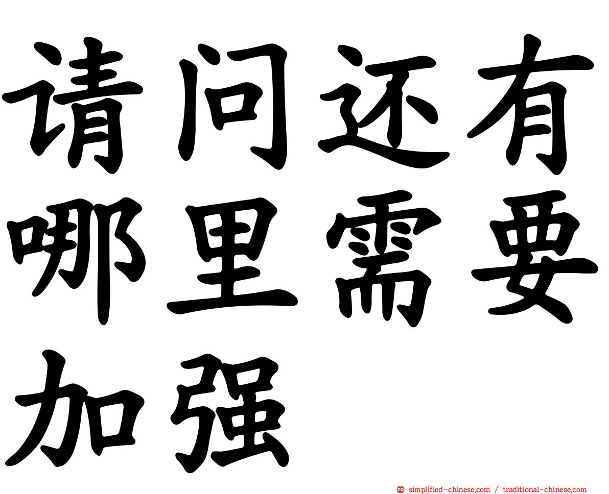 请问还有哪里需要加强