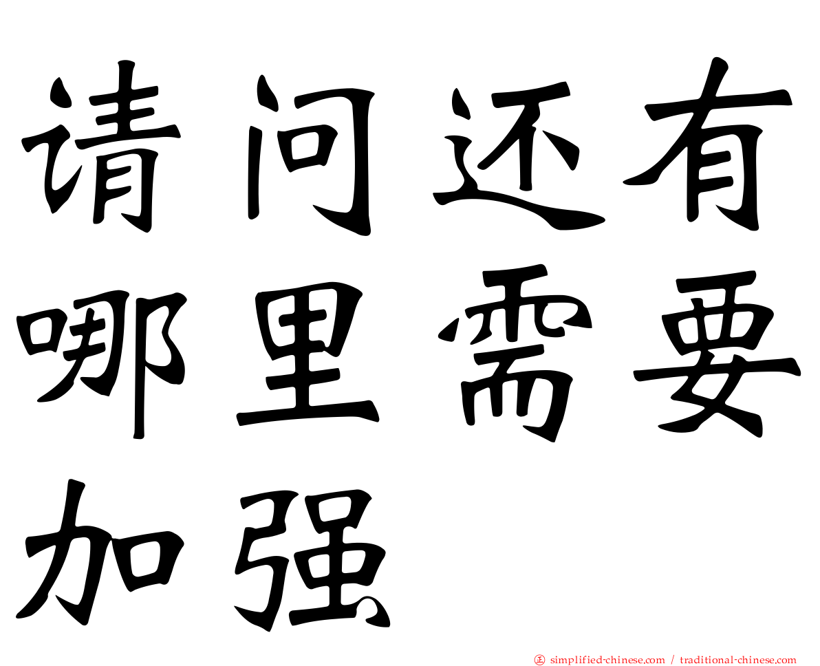 请问还有哪里需要加强