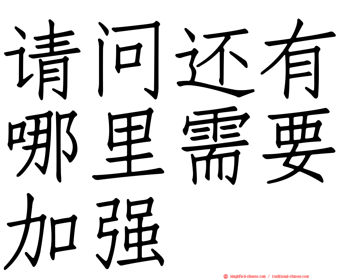 请问还有哪里需要加强
