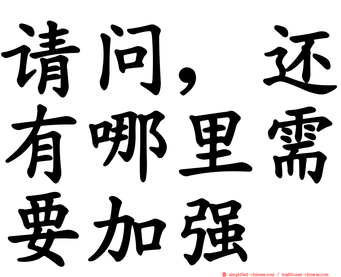 请问，还有哪里需要加强