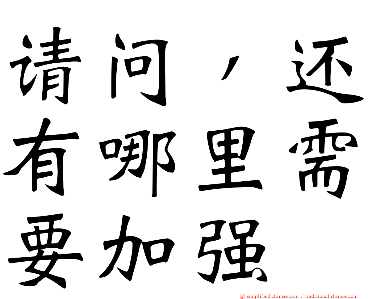 请问，还有哪里需要加强