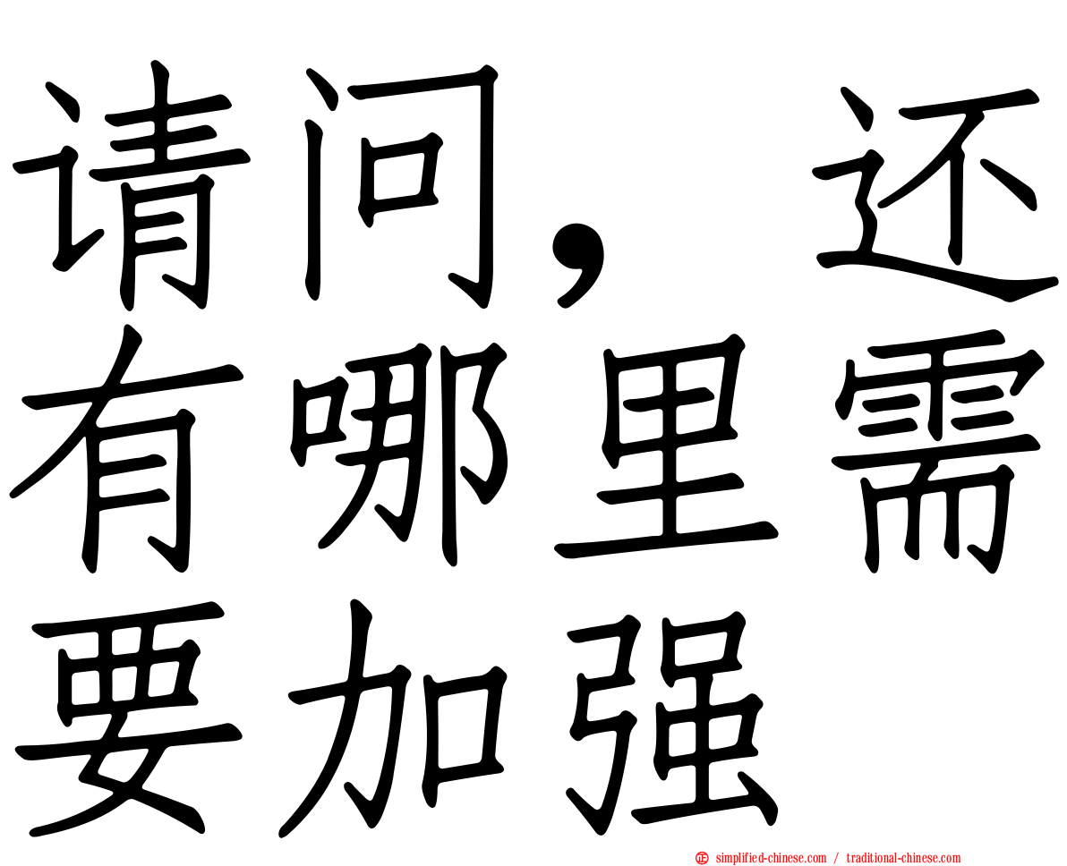 请问，还有哪里需要加强