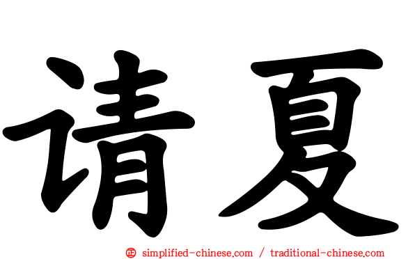 请夏
