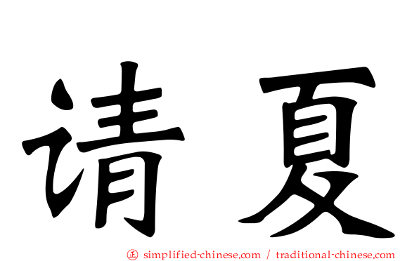 请夏