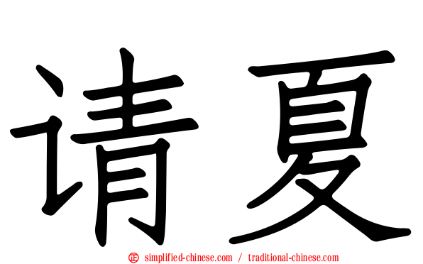 请夏
