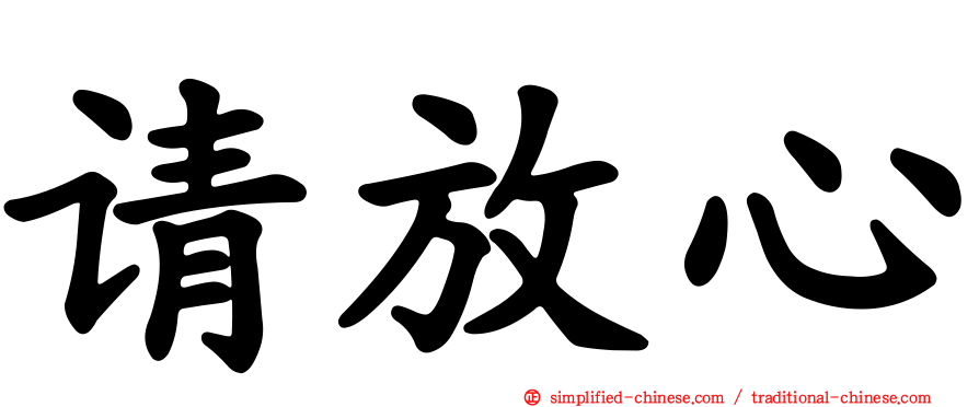 请放心