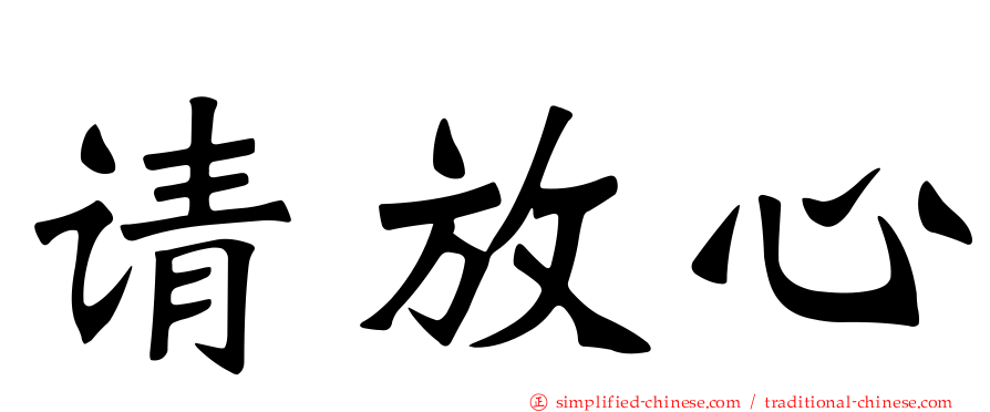 请放心