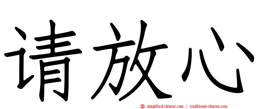 请放心