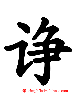 诤