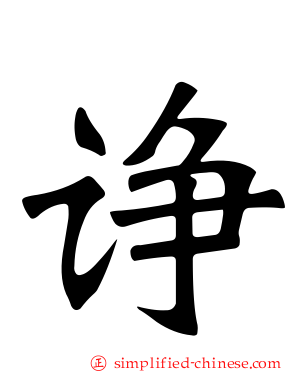 诤
