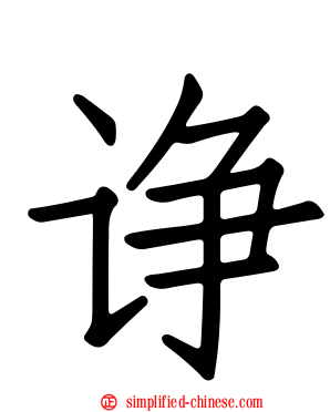 诤