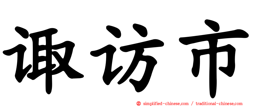 诹访市