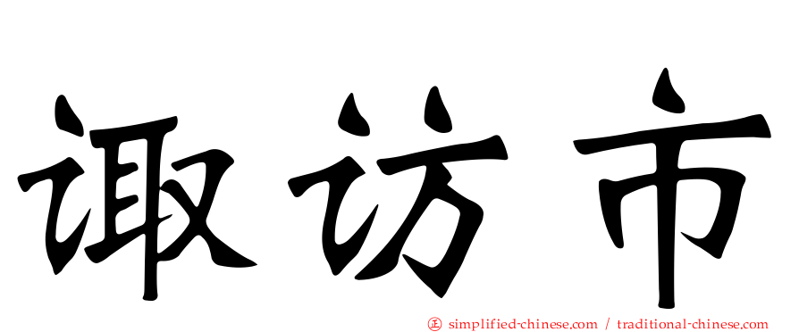 诹访市