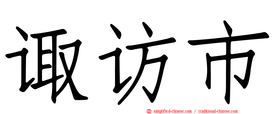 诹访市