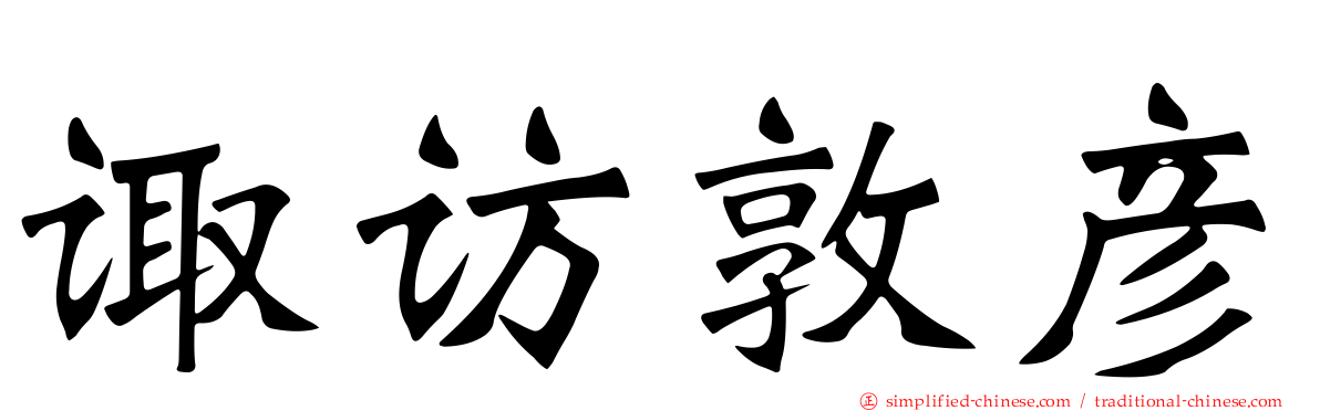诹访敦彦