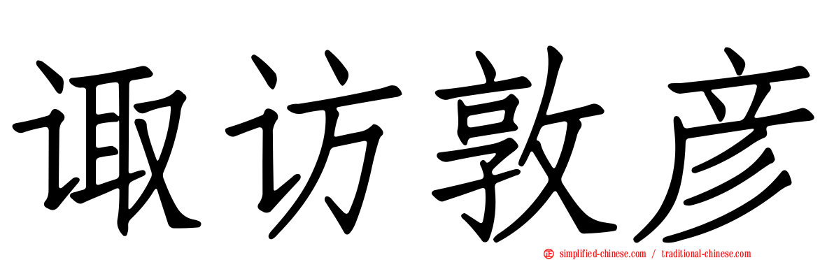 诹访敦彦
