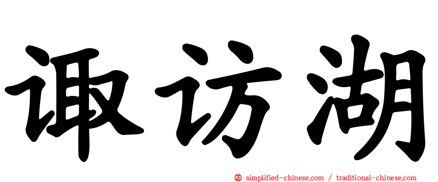 诹访湖