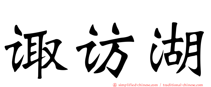 诹访湖