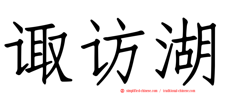 诹访湖