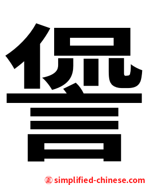 諐