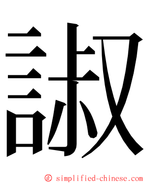 諔 ming font
