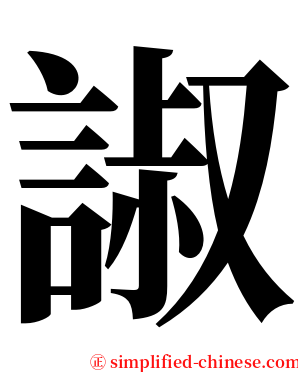 諔 serif font