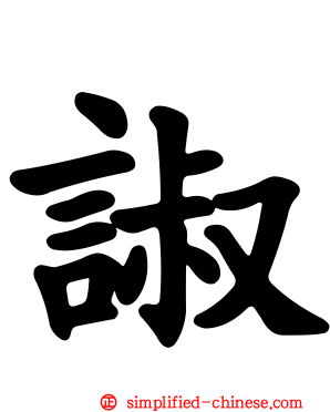 諔