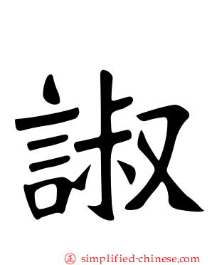 諔