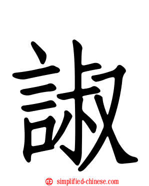 諔