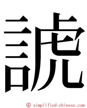 諕 ming font