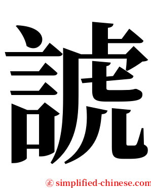 諕 serif font