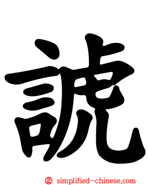 諕