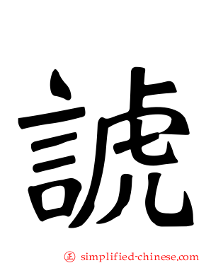 諕